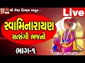 Swaminarayan Kirtan Ramzat Vol -1|| Jay Swaminarayn Meshwa ||