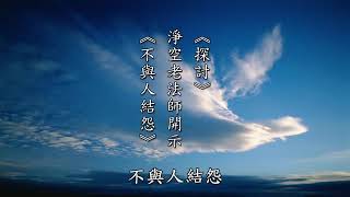 ❴安士全書-陰騭文❵11-7不與人結怨(淨空法師開示)黃柏霖警官