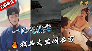 一口气看完《极品太监闯后宫》#大陆短剧 #穿越爽文