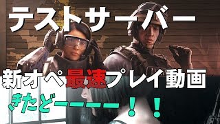 【レインボーシックス】r6sテストサーバー新オペプレイ動画【エラとイン】