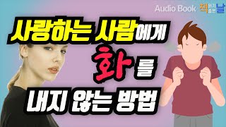 [사랑하는 사람에게 화를 내지 않는 방법] 나는 오늘부터 화를 끊기로 했다 책읽어주는여자 남자 오디오북 Korea Reading Books