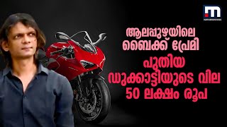 ഇഷ്ടം വിലയേറിയ ഡുക്കാട്ടി ബൈക്കുകളോട് ; ഏറ്റവും പുതിയ ബൈക്കിന്റെ വില 50ലക്ഷം രൂപ| Mathrubhumi News