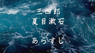 三四郎　夏目漱石　あらすじ