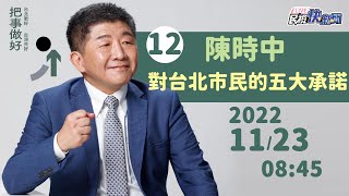 【LIVE】1123 台北更好台灣共好 陳時中對台北市民的五大承諾記者會｜民視快新聞｜