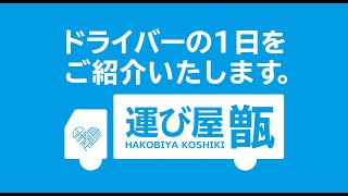 「株式会社Shakeheart」ドライバーの1日