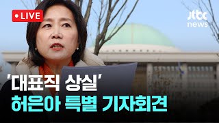 [다시보기] '대표직 상실'  허은아 특별 기자회견-2월 10일 (월) 풀영상 [이슈현장] / JTBC News