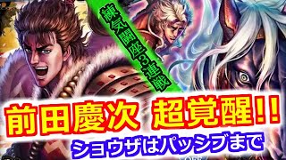 【北斗の拳 リバイブ】傾くなら傾き通せ！！超覚醒 前田慶次！拳速上と2戦 下と1戦 練気闘座3連戦【北斗の拳 LEGENDS ReVIVE】