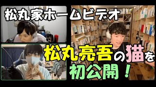 【松丸家のホームビデオ】松丸亮吾の猫を初公開