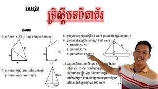 គណិតវិទ្យាថ្នាក់ទី9 ទ្រឹស្ដីបទពីតាគ័រ លំហាត់ទី6-10 Math Guide Tutorial Exercise