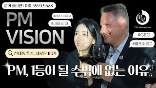 [ 독일 피엠 비전 강의 ] 독일PM, 1등이 될 수 밖에 없는 이유를 말하다. (해강그룹 PPT 황다연)