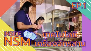 Inside NSM ตอน 1 : เทคโนโลยีเครื่องจักรสาน (เบรก 3)