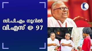 സി.പി.എം നൂറില്‍ വി.എസ്‌@97 | CPM veteran VS Achuthanandan turns 97 today | Kaumudy