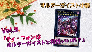 【遊戯王】オルターガイスト小話：Vol.9 「ティ・フォンはオルターガイストと相性いいの？」