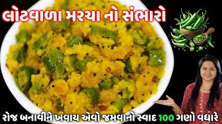 રોજ બનાવીને ખાવ તેવો લોટવાળા મરચાંનો સંભારો | Lot Vada marcha no sambharo | Marcha no sambharo