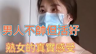 女人如何看待男人不帥但活好，6位特女士的真實感受