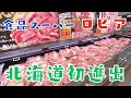 「かなり安い」「カニは…1人2つまで」北海道初進出コスパ最強うたう“ロピア”屯田店オープン 開店前から300人以上の行列 強みは…『牛肉の品ぞろえはまったくほかと違う』 北海道札幌市