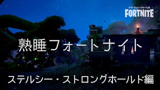 [熟睡フォートナイト/作業用] ステルシー・ストロングホールド編｜ジャングルの音｜広告・銃弾音無し｜環境音・睡眠用BGM｜ASMR｜Fortnite｜Sleep Environmental Sound