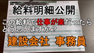 仕事が楽でいい！　建設会社の女性事務員　給料明細公開