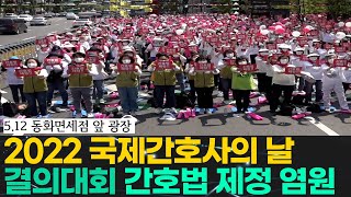 2022 국제간호사의 날 결의대회 간호법 제정 염원!