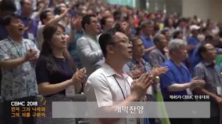 제45차 CBMC 한국대회: 첫째 날(2018-08-17)