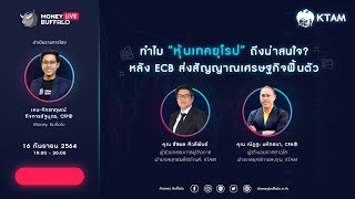 ทำไมหุ้นเทคยุโรปถึงน่าสนใจ หลัง ECB ส่งสัญญาณเศรษฐกิจฟื้นตัว ? | Money Buffalo x KTAM