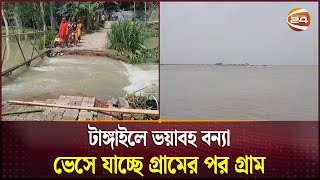 টাঙ্গাইলে ভয়াবহ বন্যা, ভেসে যাচ্ছে গ্রামের পর গ্রাম | Flood in Tangail | Channel 24