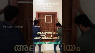 കുറഞ്ഞ വിലയിൽ അലുമിനിയം ഫാബ്രിക്കേഷൻ ചെയ്യാൻ ഇവരെ കോൺടാക്ട് ചെയ്യാം മലപ്പുറം mr FABRICATOR