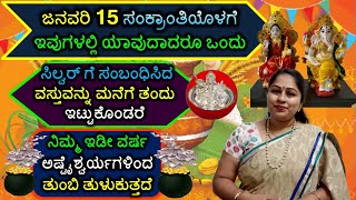 ಜನವರಿ 15 ಸಂಕ್ರಾಂತಿಯೊಳಗೆ ಇಂತಹ ಸಿಲ್ವರ್ ವಸ್ತು ಮನೆಗೆ ತಂದರೆ ಇಡೀ ವರ್ಷ ಅಷ್ಟೈಶ್ವರ್ಯಗಳಿಂದ ತುಂಬಿ ತುಳುಕುತ್ತದೆ