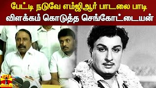 பேட்டி நடுவே எம்ஜிஆர் பாடலை பாடி விளக்கம் கொடுத்த செங்கோட்டையன்