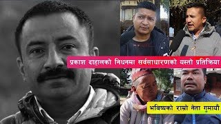 प्रकाश दाहाल राष्ट्रघाती देखि देशभक्तसम्म; मृत्युपश्चात सर्वसाधारण यस्तो भन्छन || Public Review ||