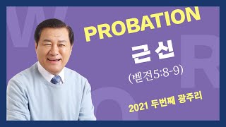 장경동 목사 | 열두광주리 | 둘째광주리 | 근신(벧전5:8-9)