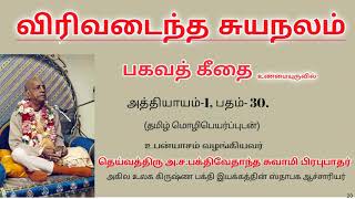 பகவத்கீதை அத்-1 பதம்-30. விரிவடைந்த சுயநலம்