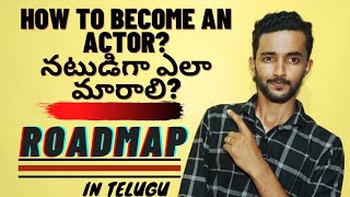 how to become actor in telugu  film industry|start acting career in tollywood | audition|male female