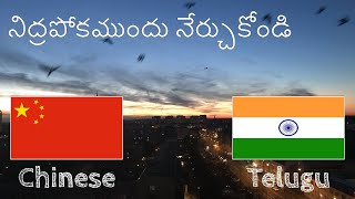 నిద్రపోకముందు నేర్చుకోండి - చైనీస్ (స్థానిక ఉపన్యాసకుడు)  - సంగీతం లేకుండా