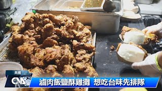 華府夜市快閃 台刈包超人氣｜中央社影音新聞