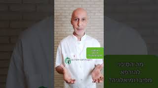 מה הסיכוי להירפא מפיברומיאלגיה? @גדיבר-ב9נ