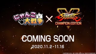 【にゃんこ大戦争】2020/11/2(月) ストリートファイターV チャンピオンエディション×にゃんこ大戦争 コラボイベント開始！