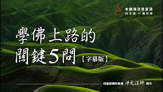 學佛上路的關鍵5問【字幕版】__ 淨光法師開示