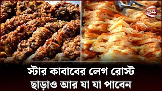 স্টার কাবাবের লেগ রোস্ট ছাড়াও আর যা যা পাবেন | Star Kabab | Channel 24