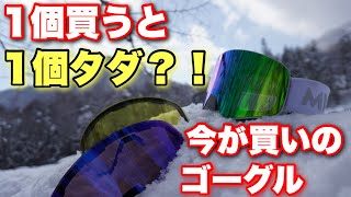 ゴーグル１個買うと１個無料？！？！お得すぎるゴーグル！！