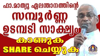 ഫാ.മാത്യു ഏലന്താനത്തിന്റെ സമ്പൂർണ്ണ ഉടമ്പടി സാക്ഷ്യം !കാണുക ഷെയർ ചെയ്യുക