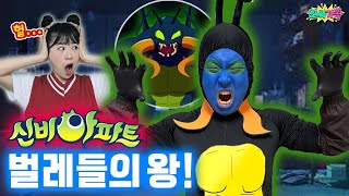 신비아파트 실사판! 아무리 밟아도 쓰러지지 않는다고?! 불사신 벌레대왕 충호귀!