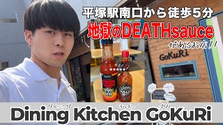 【平塚夕陽ヶ丘】デートで使えるオシャレ創作居酒屋GoKuRiを紹介【店内広めで宴会も】