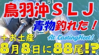 【慌てたらアカン！】夏のスーパーライトジギングの醍醐味を味わう！無限に釣れる美味しいお土産も！鳥羽沖にて！Enjoy the thrill of summer super light jigging.