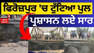 Ferozepur News | ਫਿਰੋਜ਼ਪੁਰ 'ਚ ਪੁਲ ਟੁੱਟਿਆਂ, ਪ੍ਰਸ਼ਾਸਨ ਲਏ ਸਾਰ | Ferozepur Bridge Collapse | News18