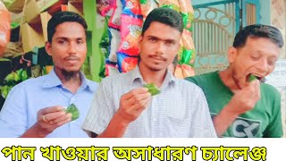 পান খাওয়ার অসাধারণ একটি চ্যালেঞ্জ৷ পান খাওয়া দেখে সবাই অবাক৷ drank eating challenge