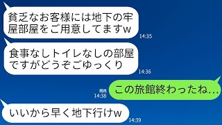 結婚記念日に予約した高級ホテルで、私たち夫婦を見下して地下の牢屋に案内する支配人が「貧乏人にはうってつけですねw」と言った。すると、穏やかな妻が静かに放った一言で、支配人は恐ろしく青ざめたwww。