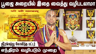 லட்சுமி நரசிம்மர் எந்திரம் | Pooja room | Aanmeegam | bakthi speech | Spritual | Aanmeegathagaval