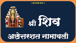 श्री शिव अष्टोत्तरशत नामावली । shiv ashtottar shatnamavali | सेवा श्री भगवान शंकरांची