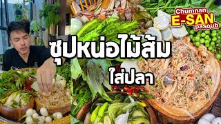 อีสานพาสวบ | กินซุปหน่อไม้ส้มใส่ปลา..แซ่บคัก